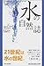 水の自然誌 (Kawade new science)