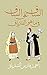 الساق على الساق في ما هو الفارياق (Arabic Edition)