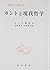 カントと現代哲学 (現代カント研究13)