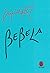 Bebela