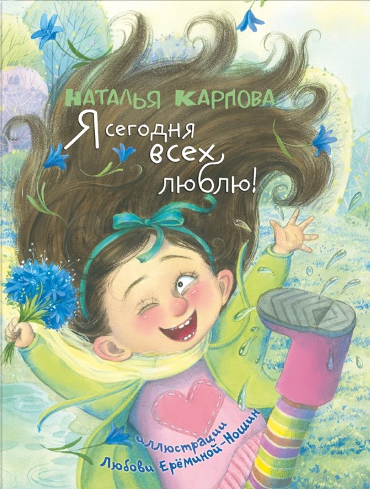 Я сегодня всех люблю!