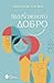 Възможното добро: да бъдем добродетелни в своето време