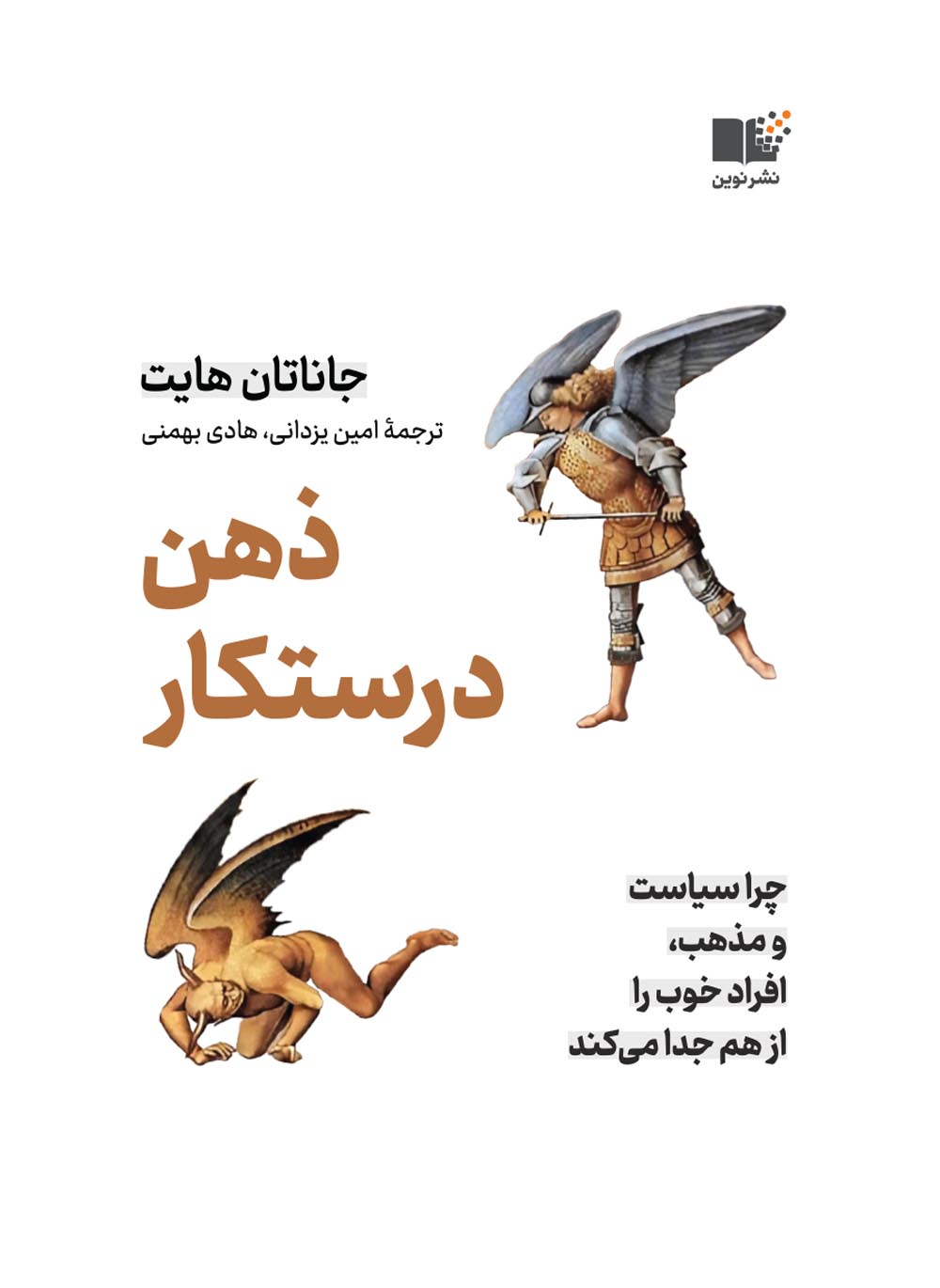 ذهن درستکار: چرا سیاست و مذهب، افراد خوب را از هم جدا می‌کند