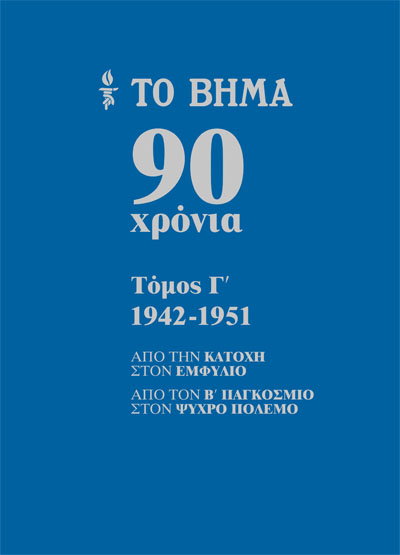 Το Βήμα 90 χρόνια, 1942-1951: Από την Κατοχή στον Εμφύλιο, από τον Β΄ Παγκόσμιο στον Ψυχρό Πόλεμο (Hardcover)