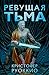 Пожиратель Солнца. Кн.2. Ревущая Тьма (Звезды новой фантастики) (Russian Edition)