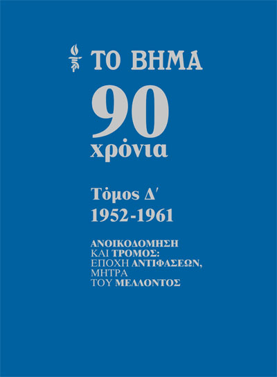 Το Βήμα 90 χρόνια, 1952-1961: Ανοικοδόμηση και τρόμος - Εποχή αντιφάσεων, μήτρα του μέλλοντος (Hardcover)