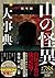 山の怪異大事典