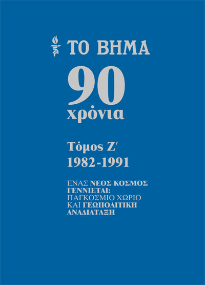 Το Βήμα 90 χρόνια, 1982-1991: Ένας νέος κόσμος γεννιέται - Παγκόσμιο χωριό και γεωπολιτική αναδιάταξη (Hardcover)