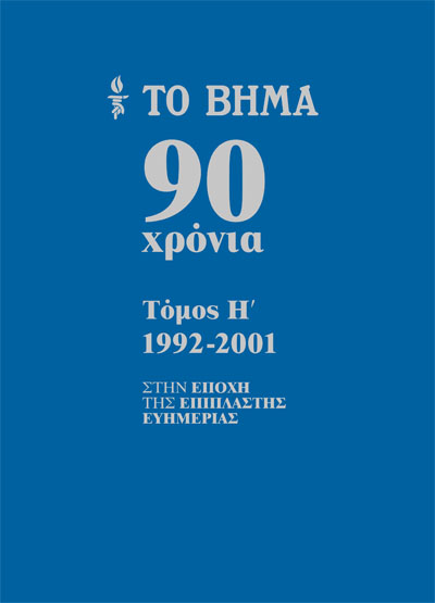 Το Βήμα 90 χρόνια, 1992-2001: Στην εποχή της επίπλαστης ευημερίας (Hardcover)