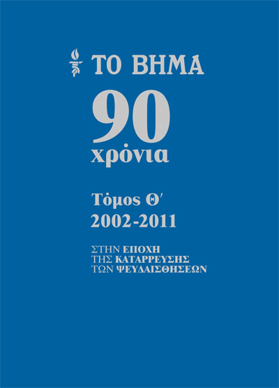 Το Βήμα 90 χρόνια, 2002-2011: Στην εποχή της κατάρρευσης των ψευδαισθήσεων (Hardcover)