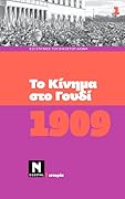 1909: Το κίνημα στο Γουδί