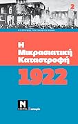 1922: Η Μικρασιατική Καταστροφή