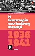 1936-1941: Η δικτατορία του Ιωάννη Μεταξά