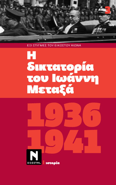1936-1941: Η δικτατορία του Ιωάννη Μεταξά (Mass Market Paperback)