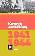 1941-1944: Κατοχή - Αντίσταση