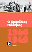 1946-1949: Ο Εμφύλιος Πόλεμος