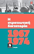1967-1974: Η στρατιωτική δικτατορία