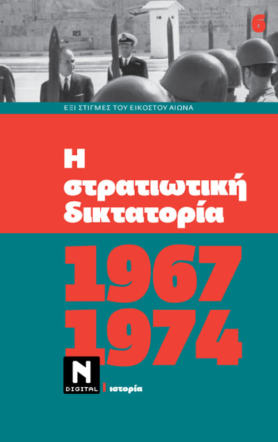 1967-1974: Η στρατιωτική δικτατορία
