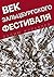 Век Зальцбургского фестиваля by Вадим Журавлев
