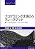 プログラミング言語Goフレーズブック