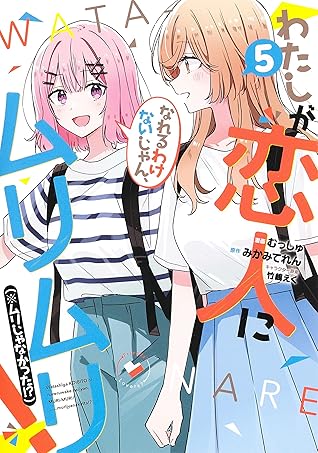 わたしが恋人になれるわけないじゃん、ムリムリ! (※ムリじゃなかった!?) 5