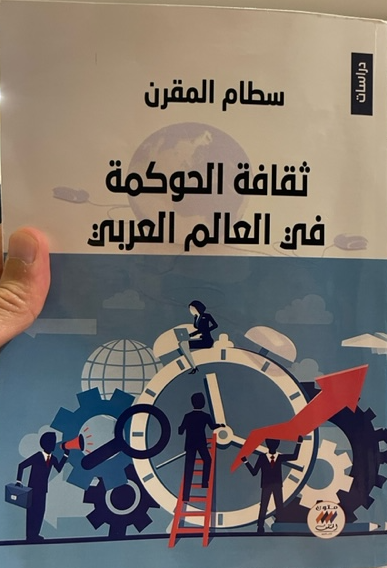 ثقافة الحوكمة في العالم العربي