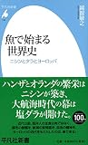 新書740魚で始まる世界史