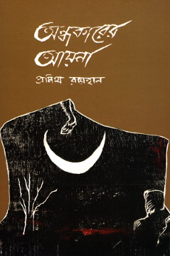 অন্ধকারের আয়না