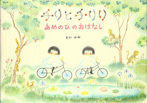 チリとチリリあめのひのおはなし (Tankobon Hardcover)
