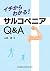 イチからわかる! サルコペニアQ&A