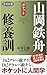 活学新書 山岡鉄舟 修養訓