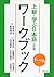 テーマ別 上級で学ぶ日本語 〈三訂版〉 ワークブック