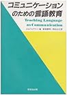 コミュニケーションのための言語教育