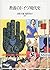 教養のドイツ現代史