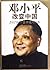 Deng Xiaoping Changed China1978Great Turning of Chinese Destiny (Chinese Edition)