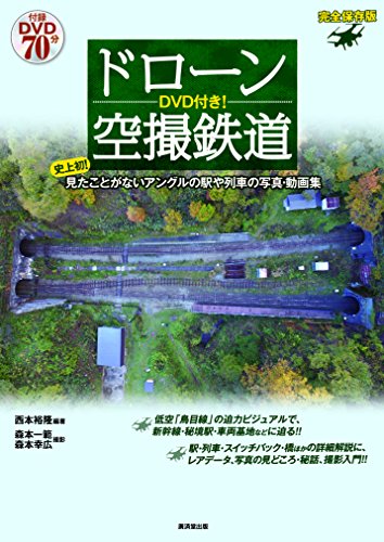 With DVD. Drone Tell You Railway First Ever. Saw That Angle Station and Train Photo/Video Collection (Tankobon Hardcover)