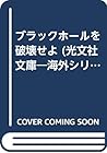 ブラックホールを破壊せよ (光文社文庫―海外シリーズ)