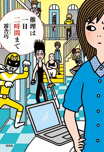 推理は一日二時間まで (Tankobon Softcover)