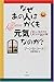 なぜあの人はかくも元気なのか?―新しい生き方を見つける10の扉 by Gene D. Cohen