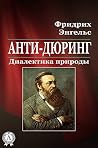 Анти-Дюринг. Диал...