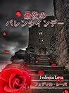 最後のバレンタインデー (Japanese Edition)