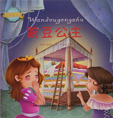 豌豆公主 (Paperback)