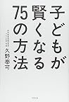 「子どもが賢くなる75の方法」
