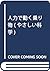 人力で動く乗り物 (やさしい科学)