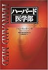 ハーバード医学部