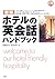 ホテルの英会話ハンドブック