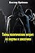 Тайны политических интриг: их жертвы и заказчики (Russian Edition)