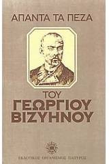 Άπαντα τα πεζά του Γεωργίου Βιζυηνού
