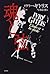 魂と弦 by Ivry Gitlis