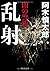 闇の警視(9) 乱射 (祥伝社文庫)